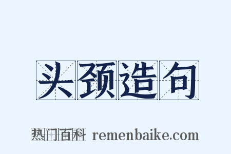头颈造句是什么意思的图片